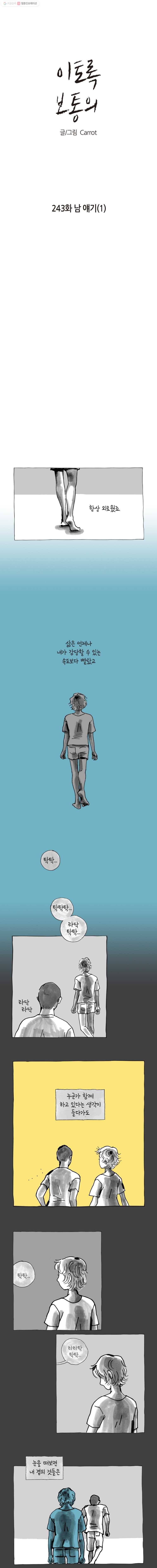 이토록 보통의 243화 남 얘기(1) 1