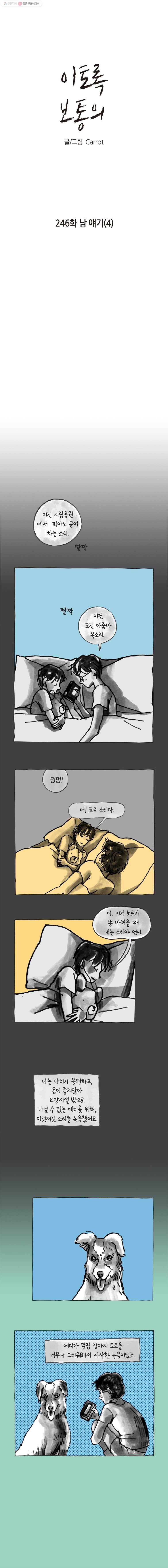 이토록 보통의 246화 남 얘기(4) 1