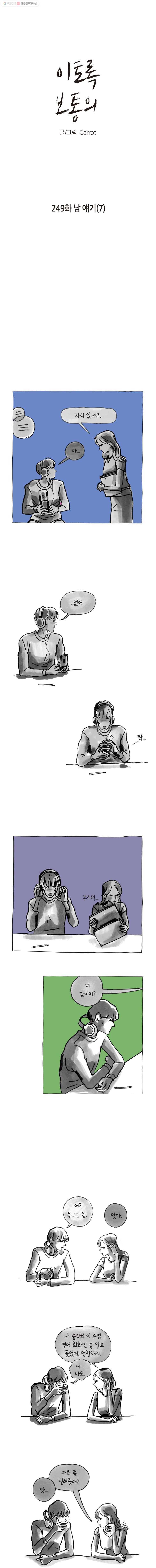 이토록 보통의 249화 남 얘기(7) 1