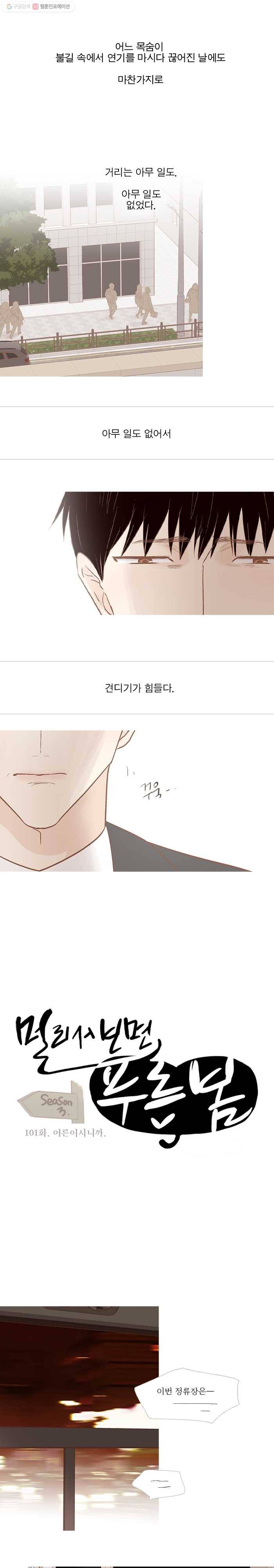 멀리서 보면 푸른 봄 시즌3 101화 2