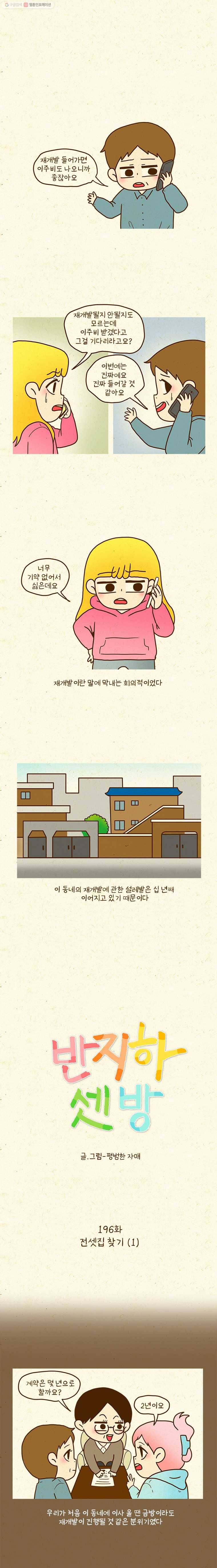 반지하셋방 196화 전셋집 찾기(1) 1