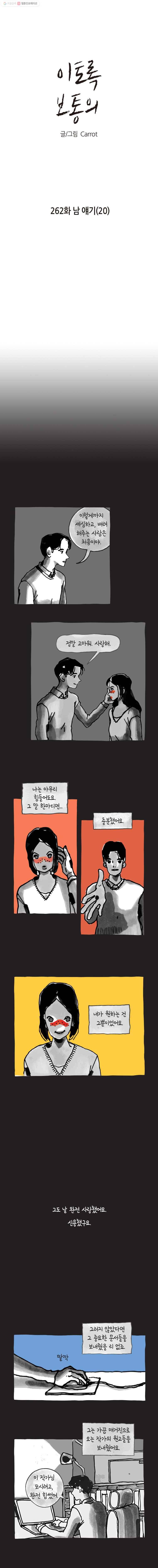 이토록 보통의 262화 남 얘기(20) 1
