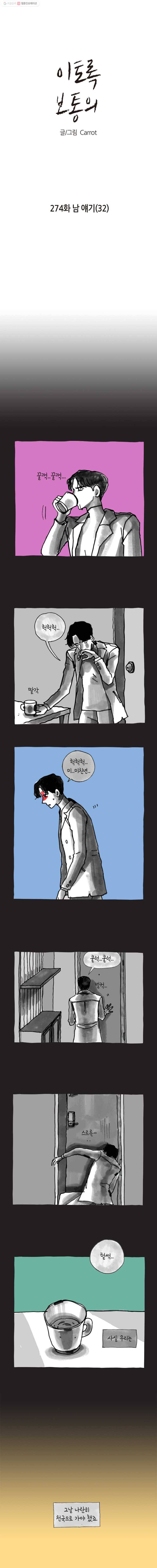 이토록 보통의 274화 남 얘기(32) 1