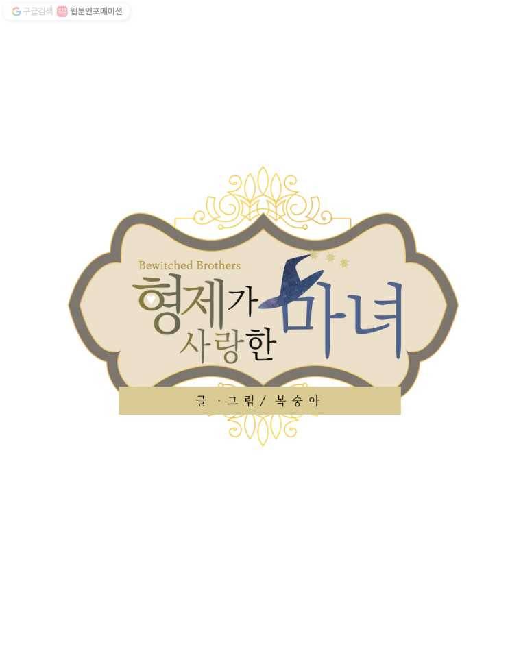 형제가 사랑한 마녀 9화 1
