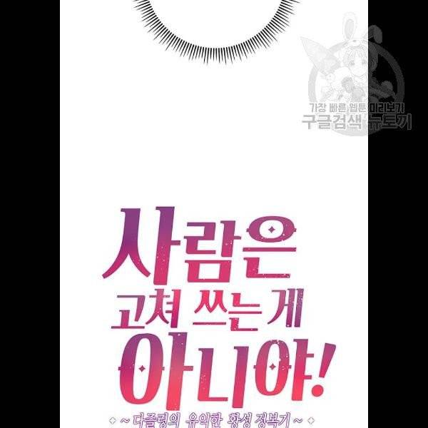 사람은 고쳐 쓰는 게 아니야! 7화 5