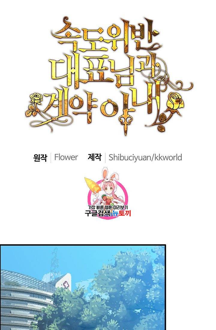 속도위반 대표님과 계약 아내 91화 1