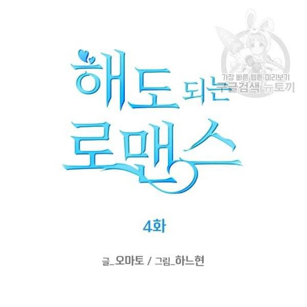 해도 되는 로맨스 4화 14