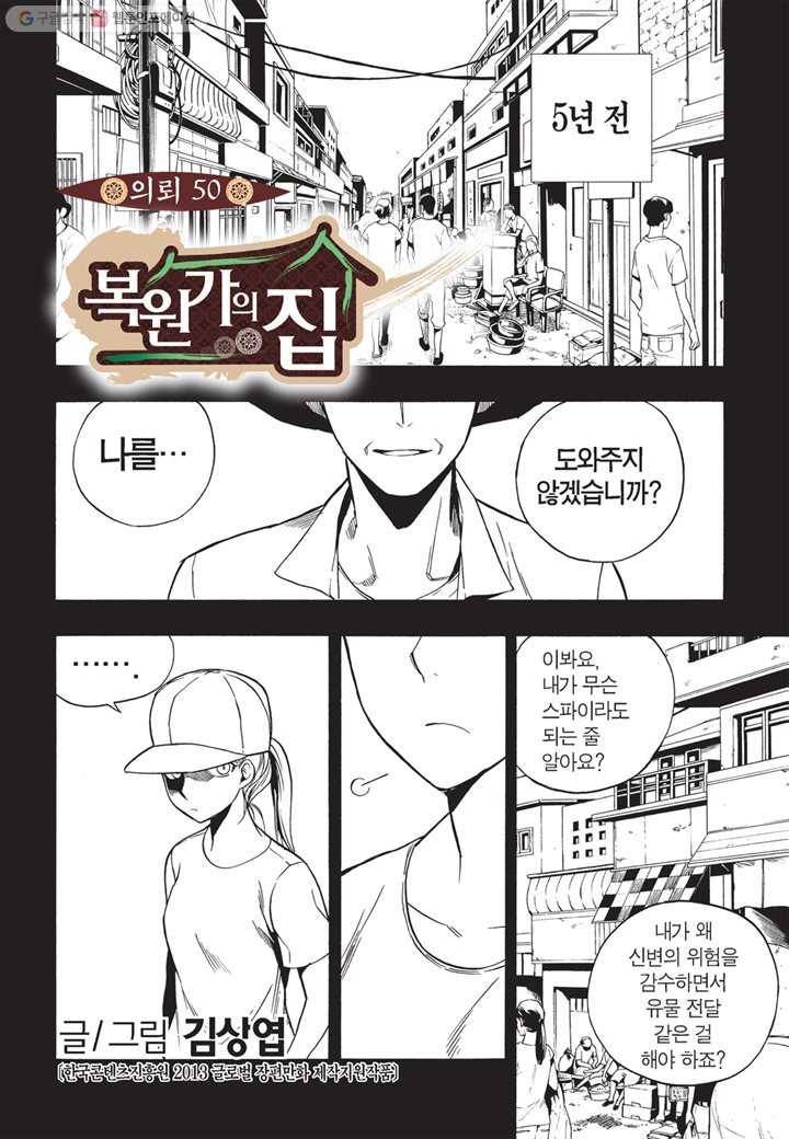 복원가의 집 - 50화 2