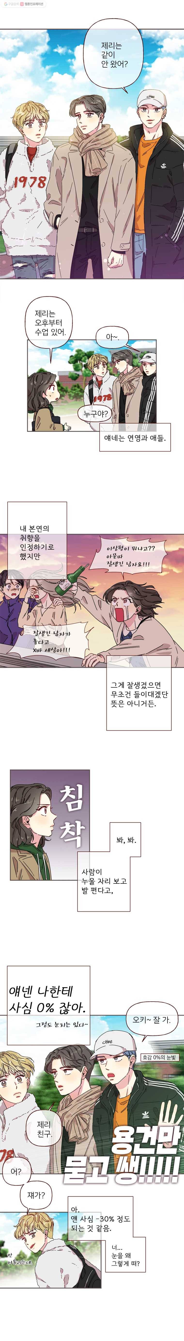 바니와 오빠들 2화 심상치 않은 새 학기 3