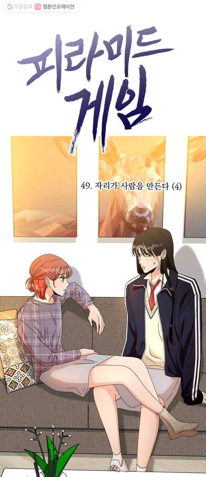 피라미드 게임 49. 자리가 사람을 만든다(4) 22