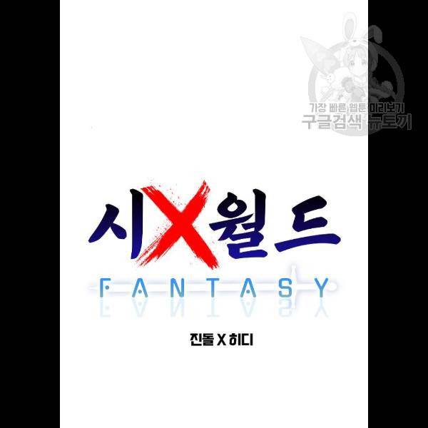 시월드 판타지 30화 6