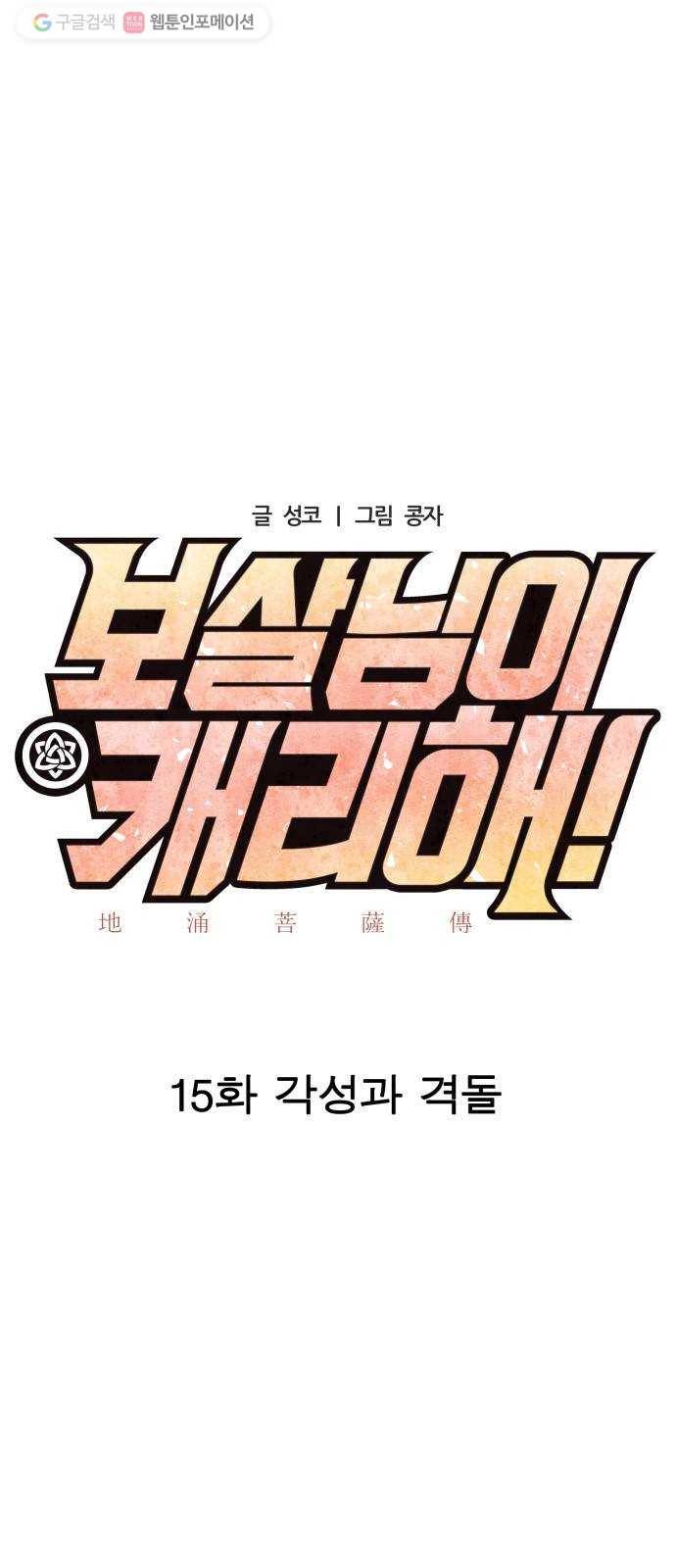보살님이 캐리해! 15화 각성과 격돌 5