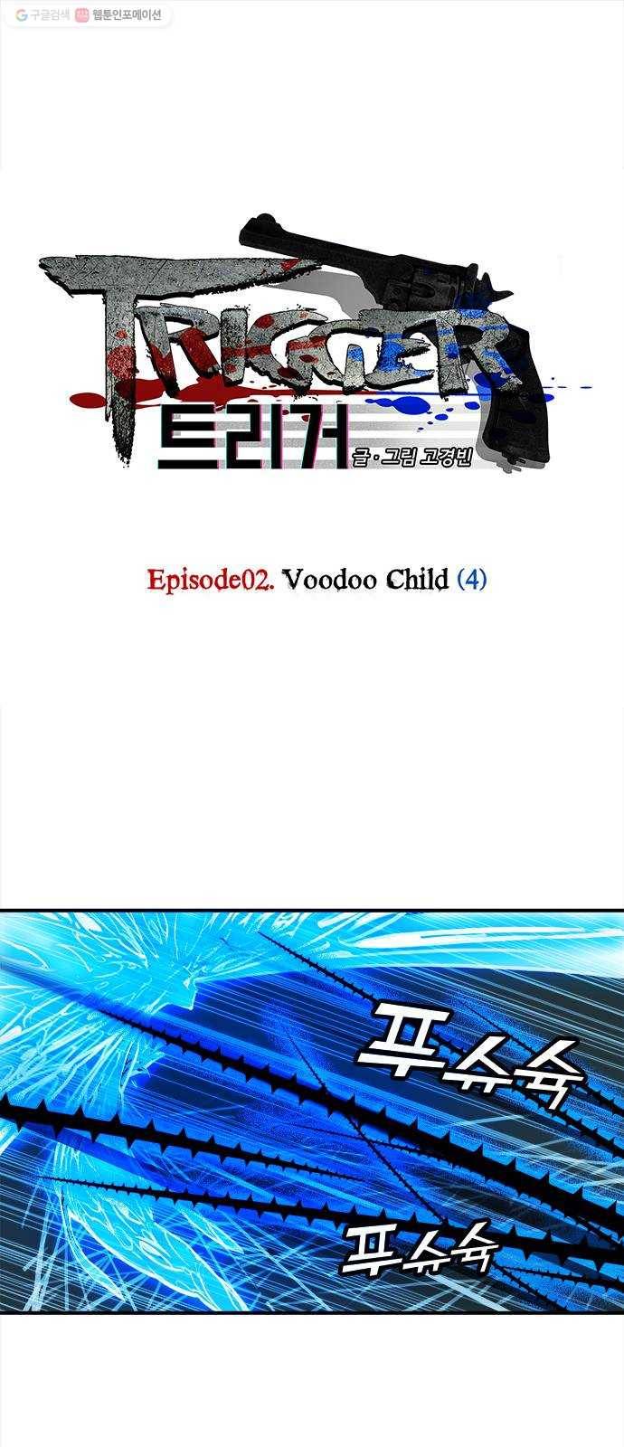 트리거(네이버) 8화： Voodoo Child (4) 1