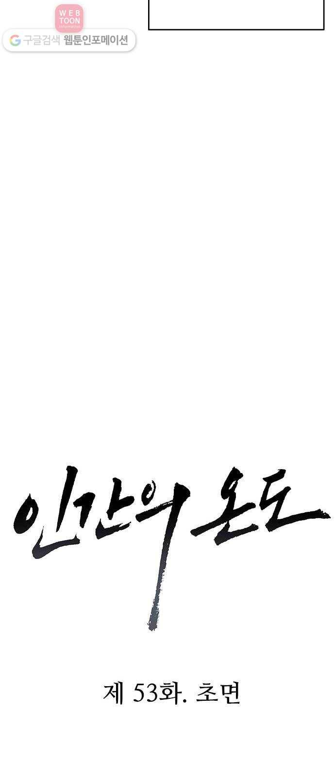 인간의 온도 제 53화. 초면 12