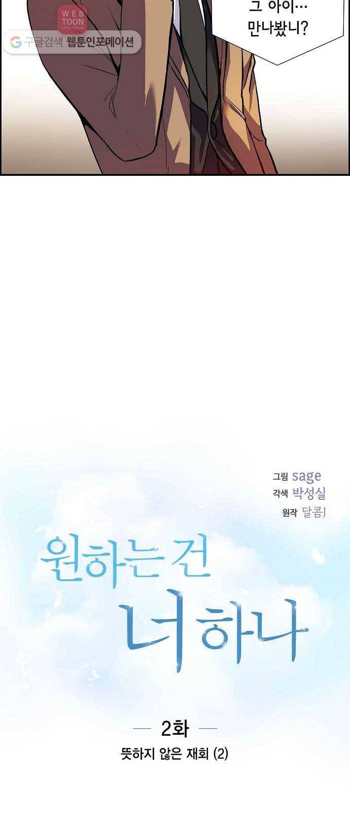 원하는 건 너 하나 2화 뜻하지 않은 재회 (2) 5
