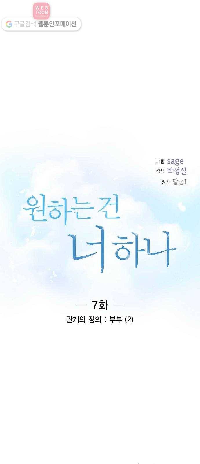 원하는 건 너 하나 7화 관계의 정의 ： 부부 (2) 3