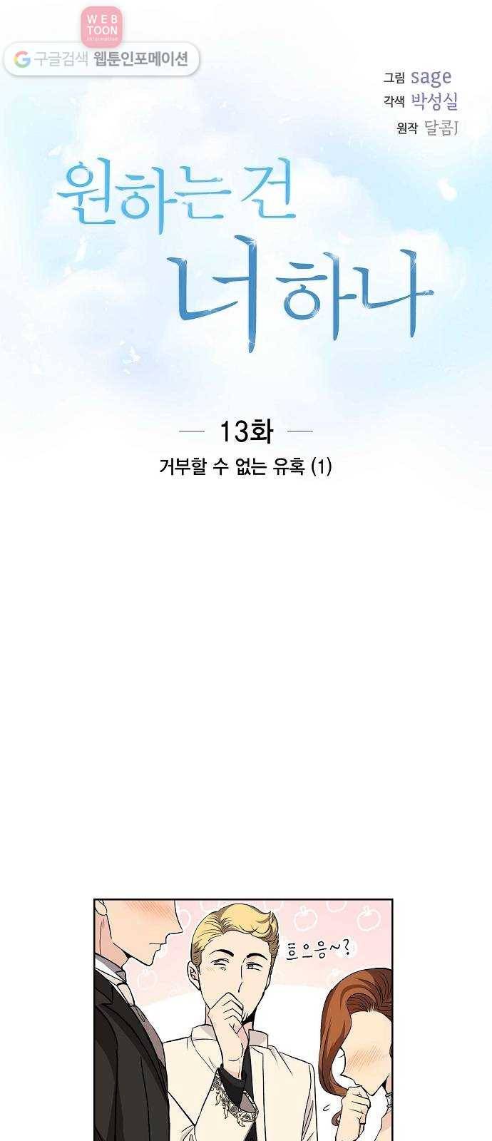 원하는 건 너 하나 13화 거부할 수 없는 유혹 (1) 4