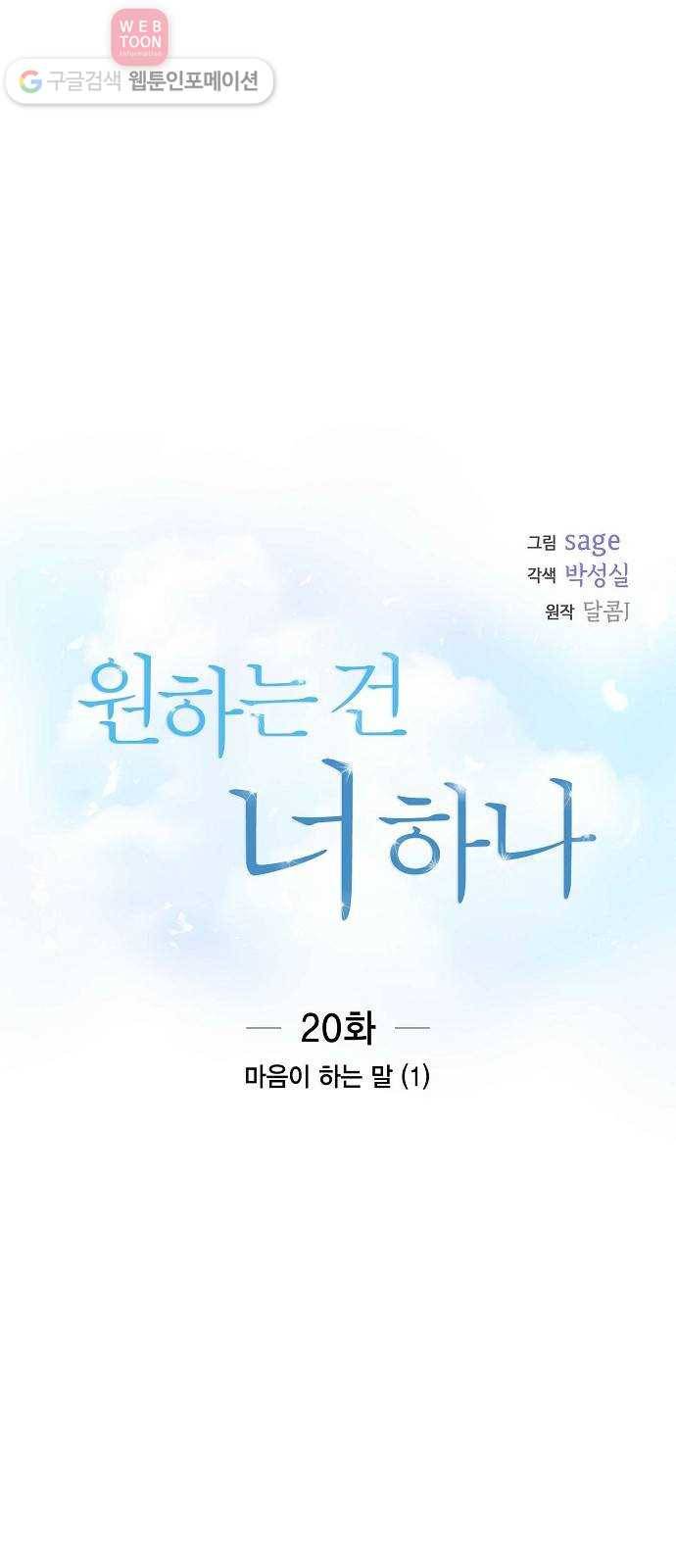 원하는 건 너 하나 20화 마음이 하는 말 (1) 1