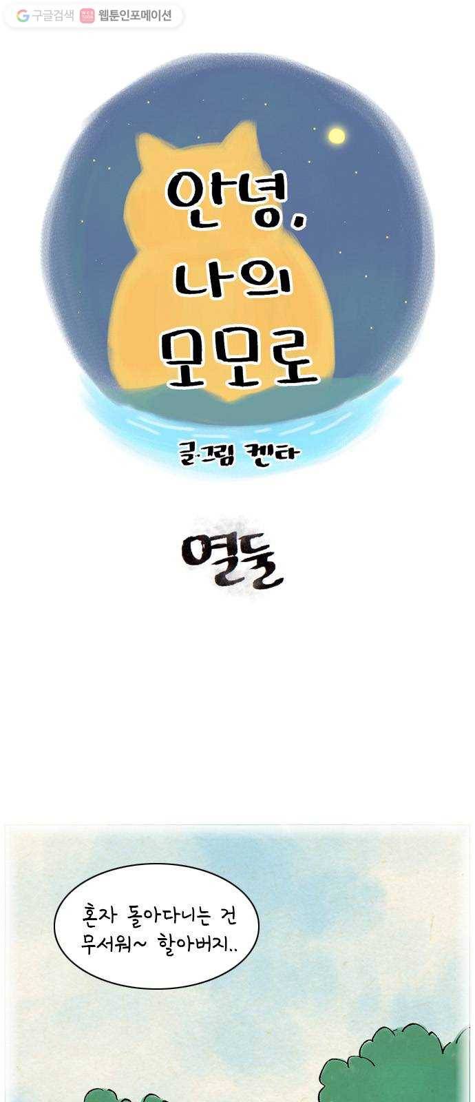 안녕 나의 모모로 열둘 1