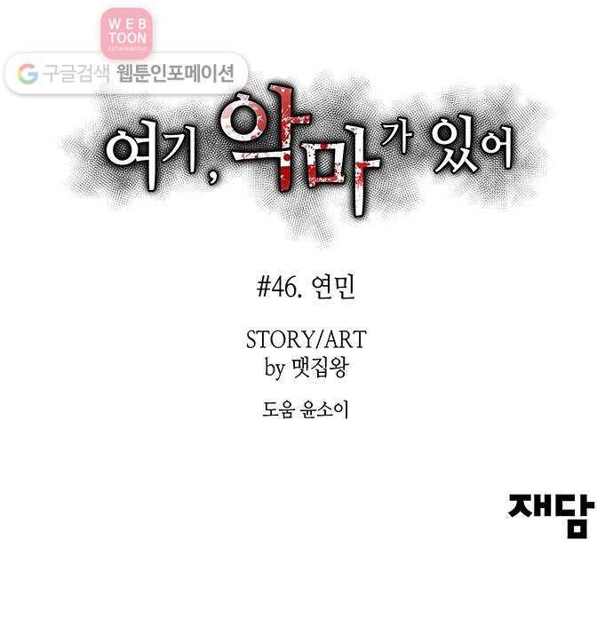 여기 악마가 있어 46. 연민 70