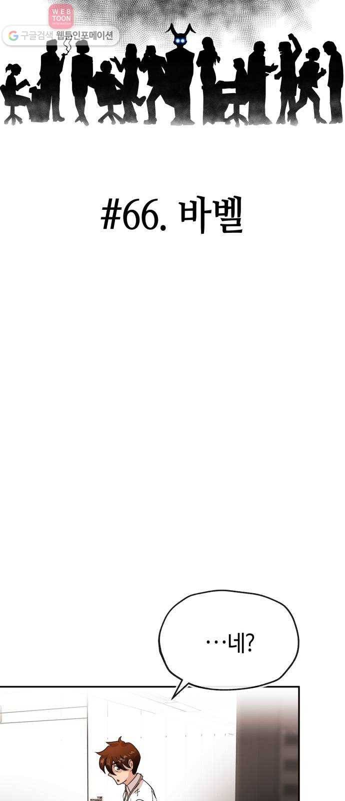 여기 악마가 있어 66. 바벨 20