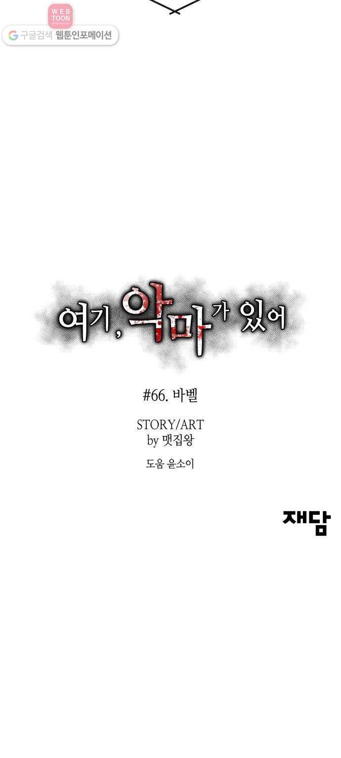 여기 악마가 있어 66. 바벨 66