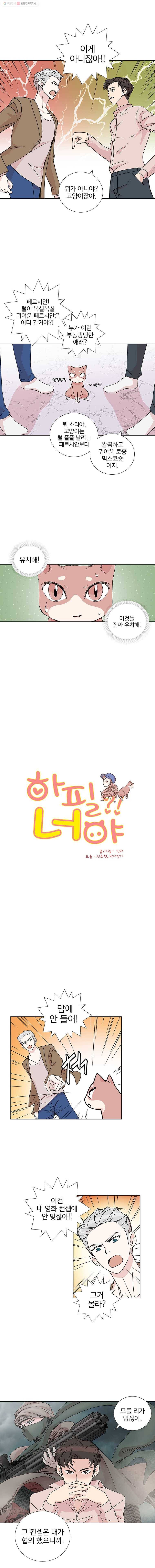 하필 너야?! 4화 2