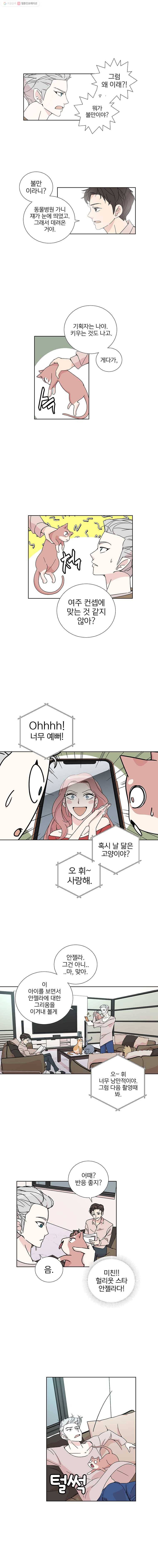 하필 너야?! 4화 3