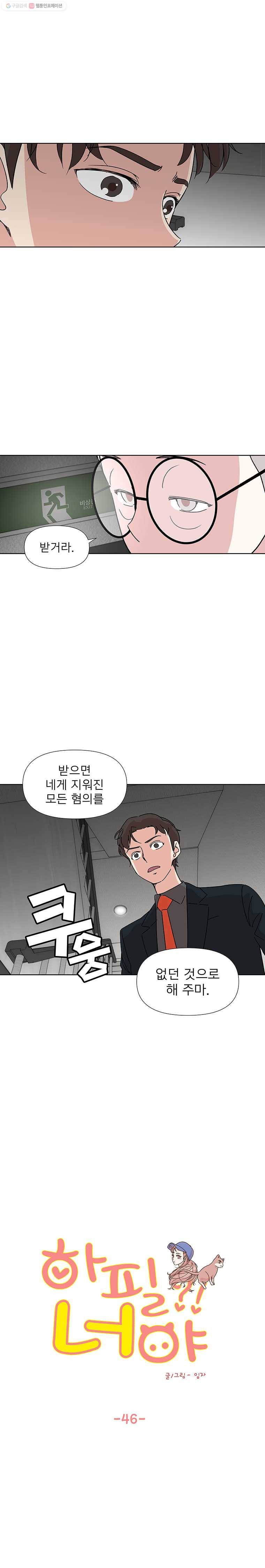 하필 너야?! 46화 2