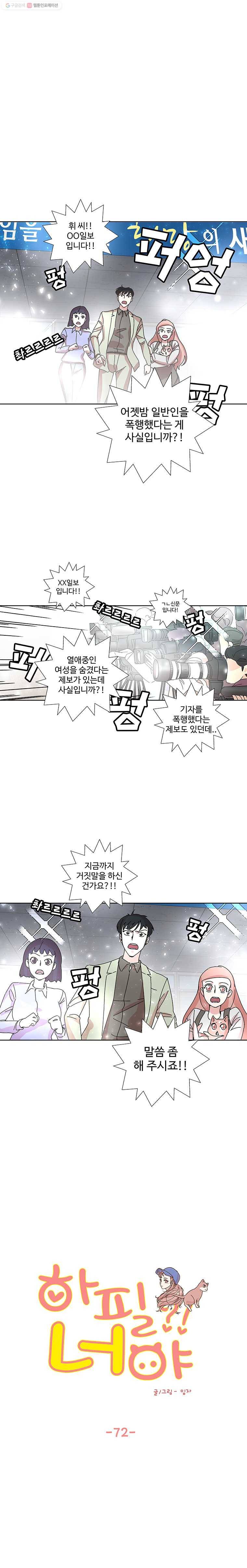 하필 너야?! 72화 1