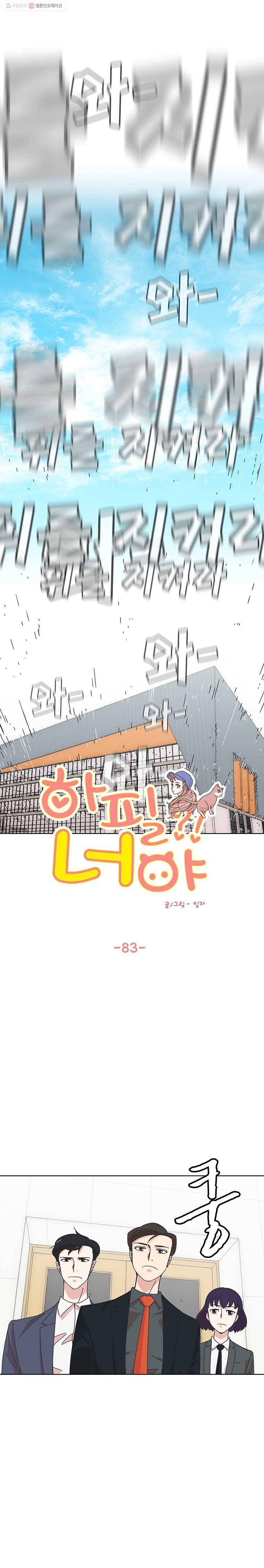 하필 너야?! 83화 1