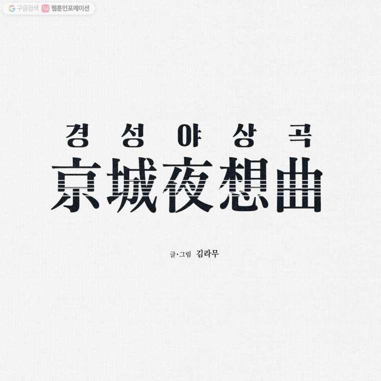 경성야상곡 27화 4