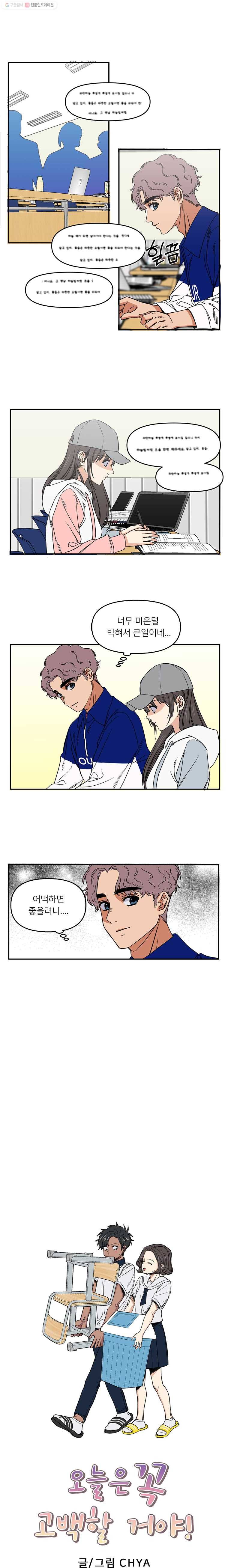 오늘은 꼭 고백할거야! 19화 4