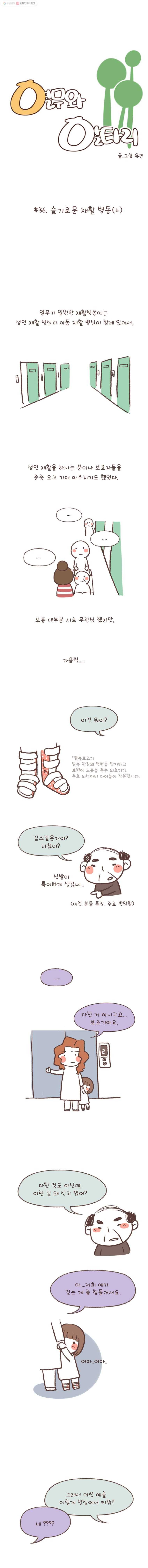 열무와 알타리 36화 슬기로운 재활 병동(4) 1