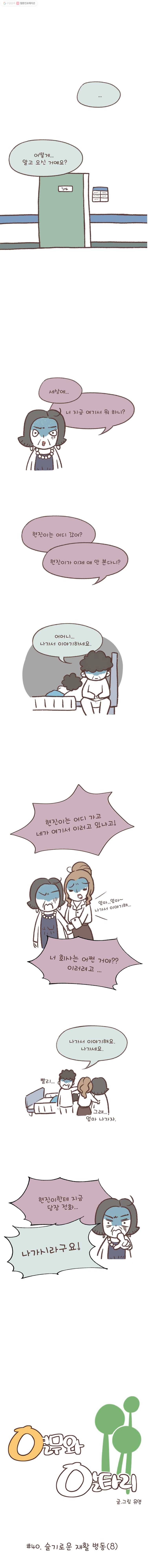 열무와 알타리 40화 슬기로운 재활 병동(8) 1