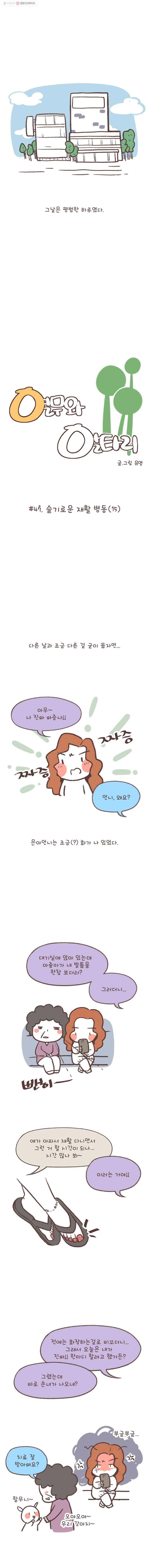 열무와 알타리 47화 슬기로운 재활 병동(15) 1