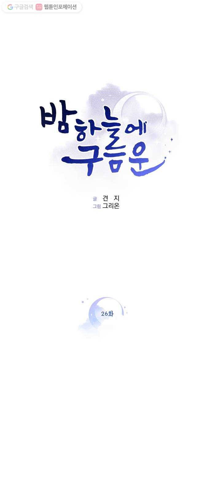 밤하늘에 구름운 26화 1
