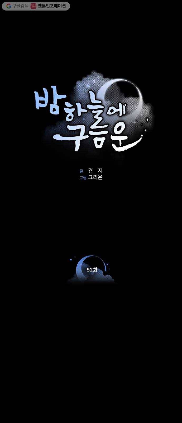 밤하늘에 구름운 52화 1