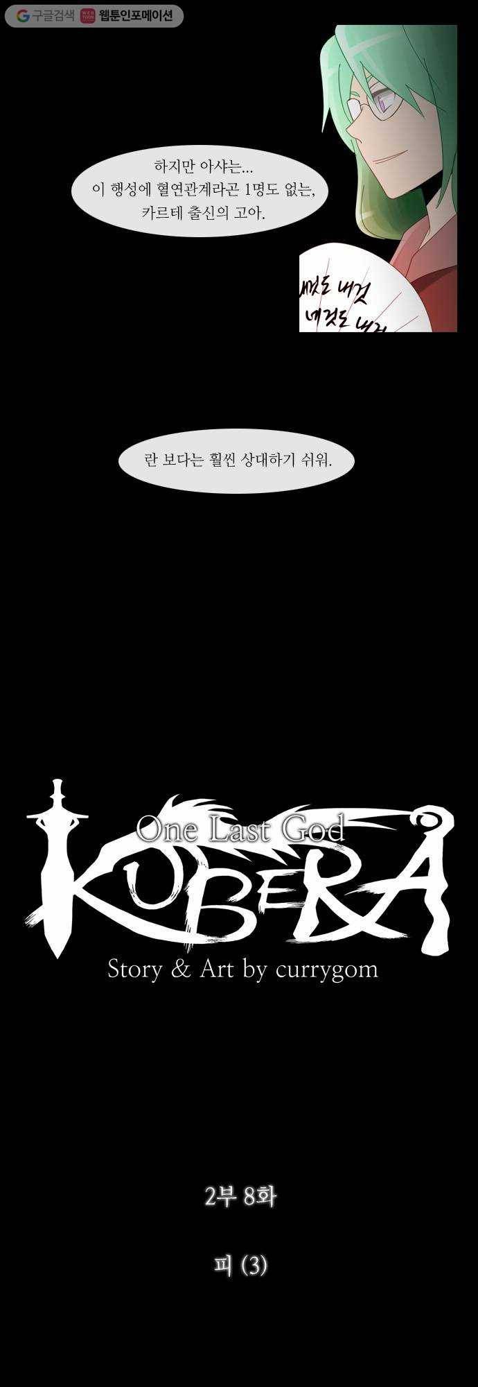 쿠베라 2부 8화 피 (3) 2