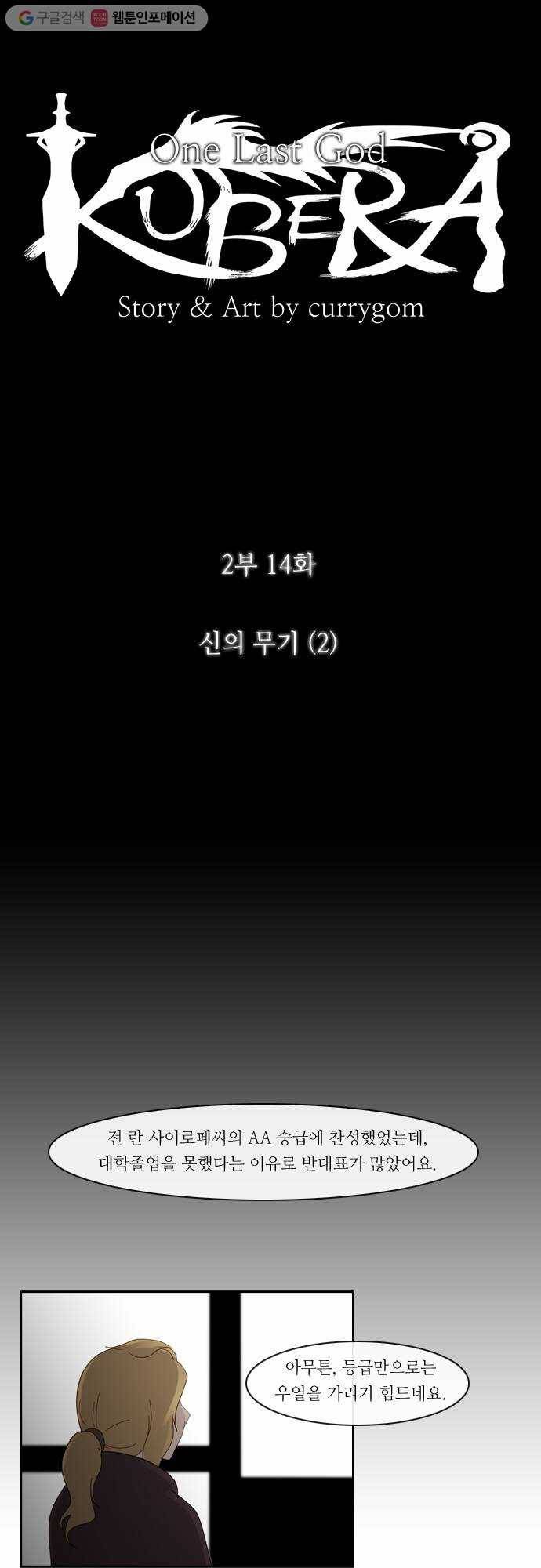 쿠베라 2부 14화 신의 무기 (2) 2