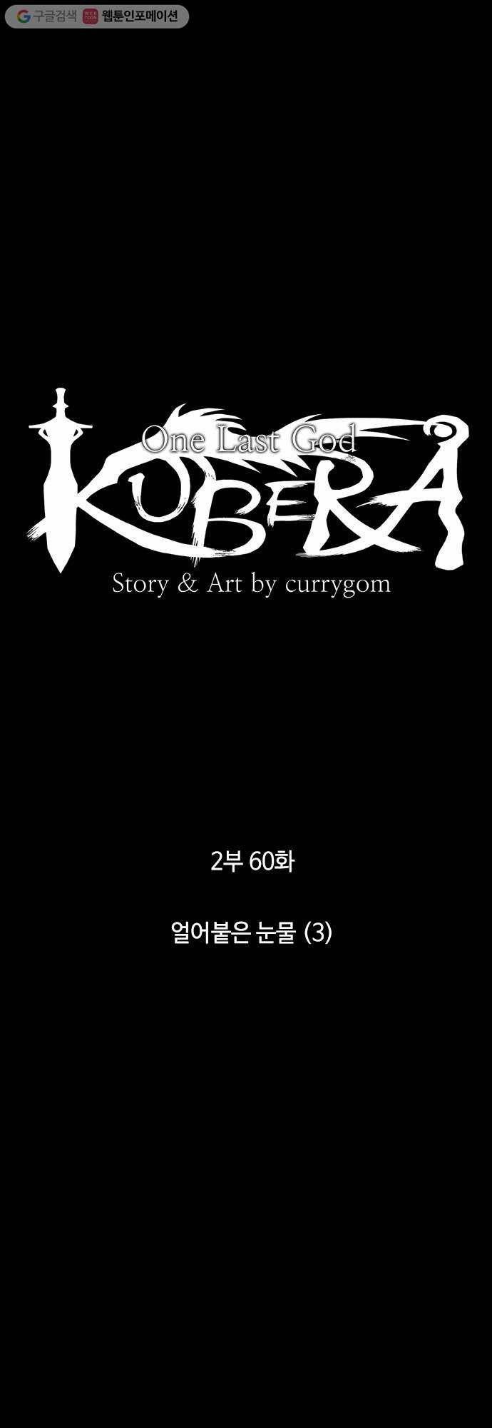 쿠베라 2부 60화 얼어붙은 눈물(3) 4