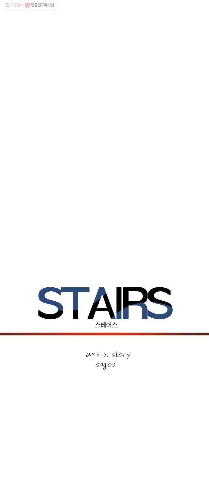 스테어스 68화 3