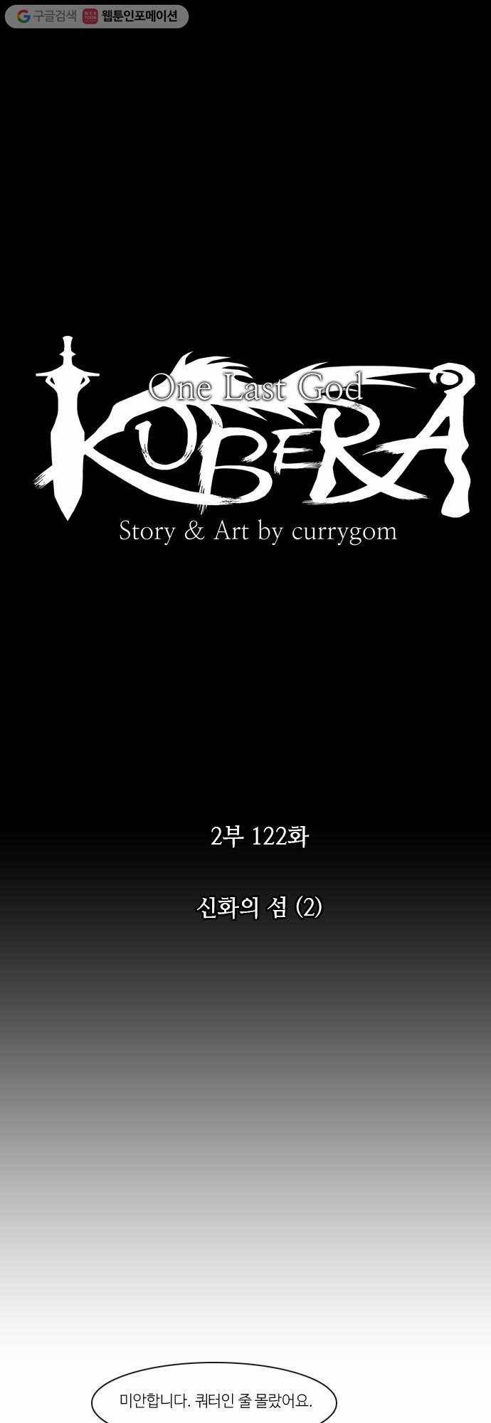 쿠베라 2부 122화 신화의 섬(2) 2