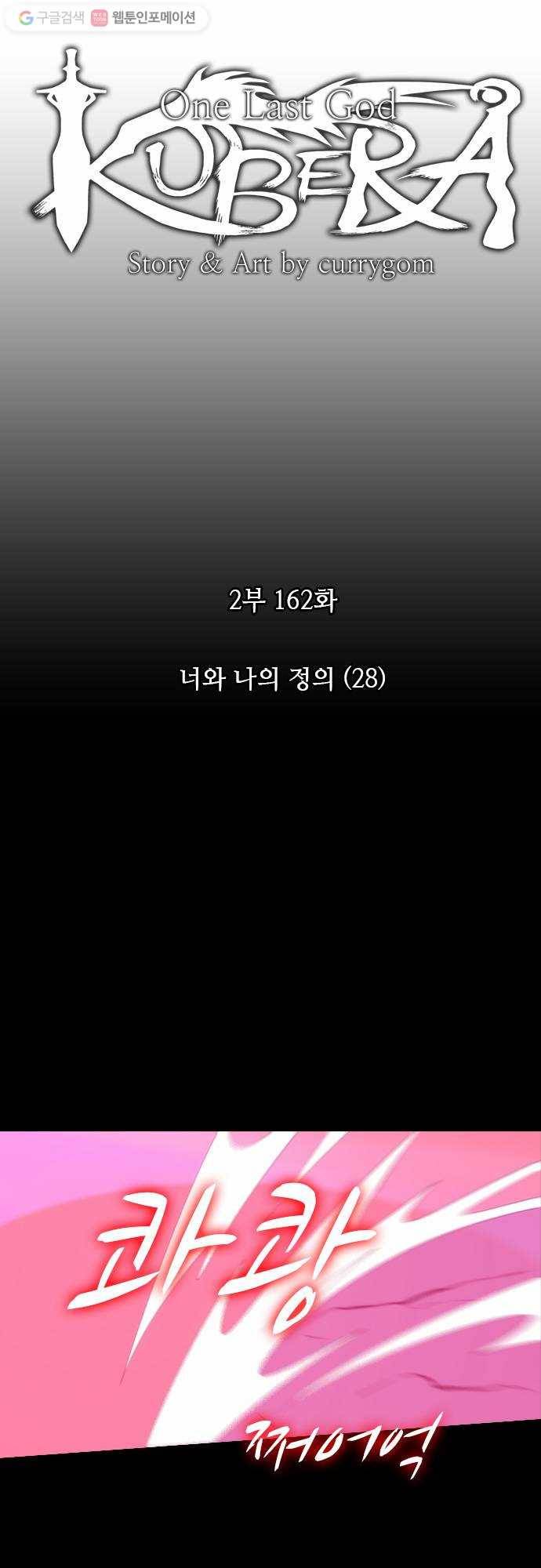 쿠베라 2부 162화 너와 나의 정의(28) 4