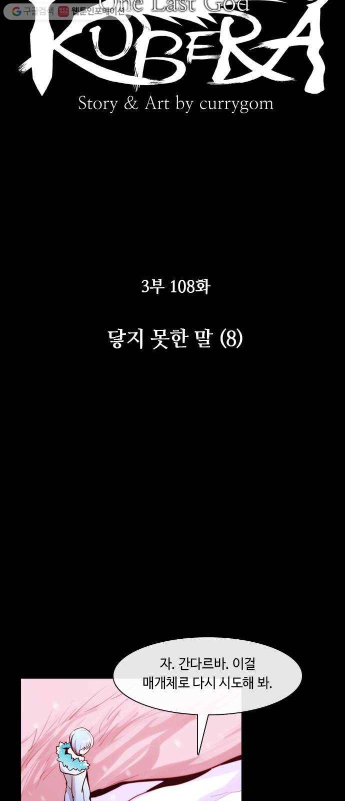 쿠베라 3부 108화 닿지 못한 말 (8) 4