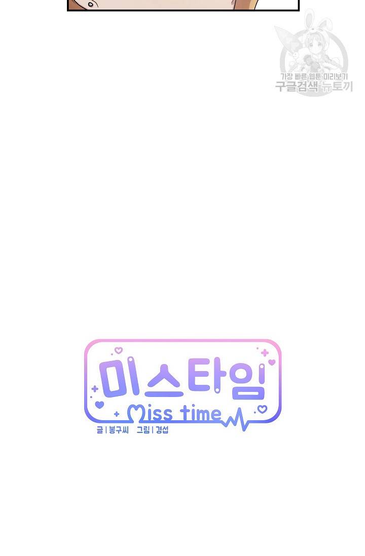 미스타임 (Miss time) 34화 11