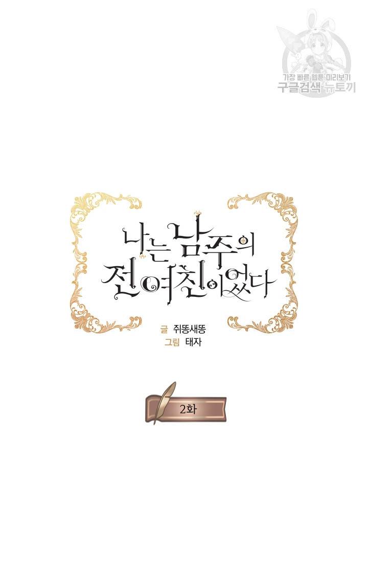 나는 남주의 전 여친이었다 2화 6