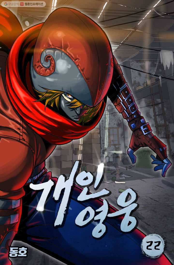 개인영웅 22화 1