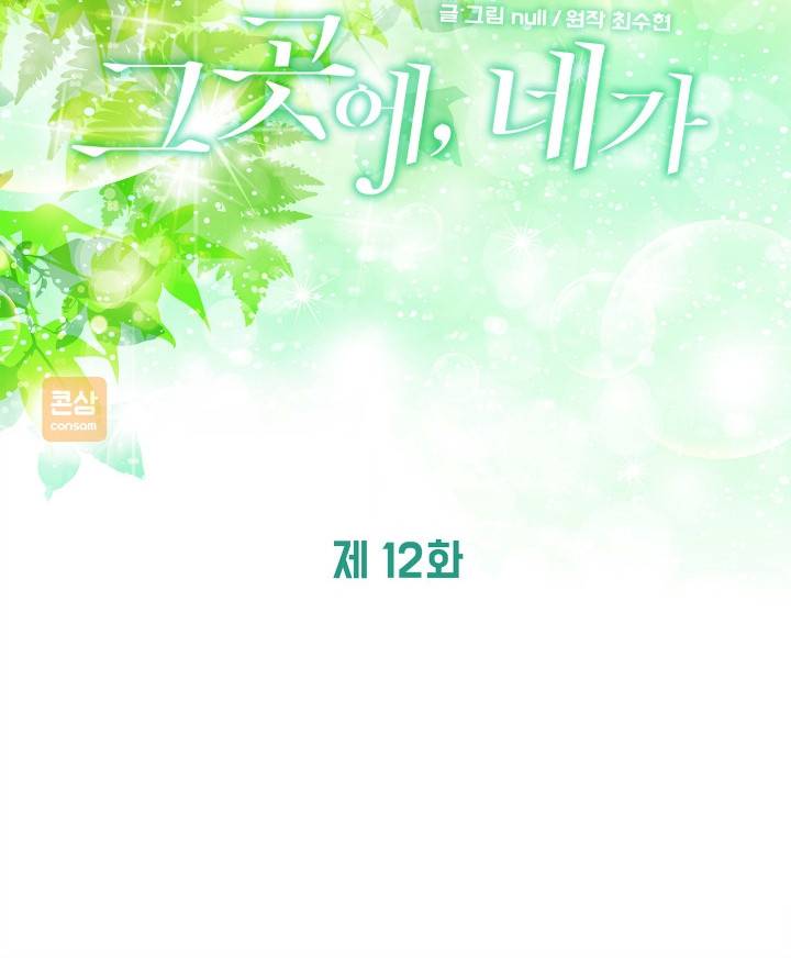 그곳에, 네가 12화 10