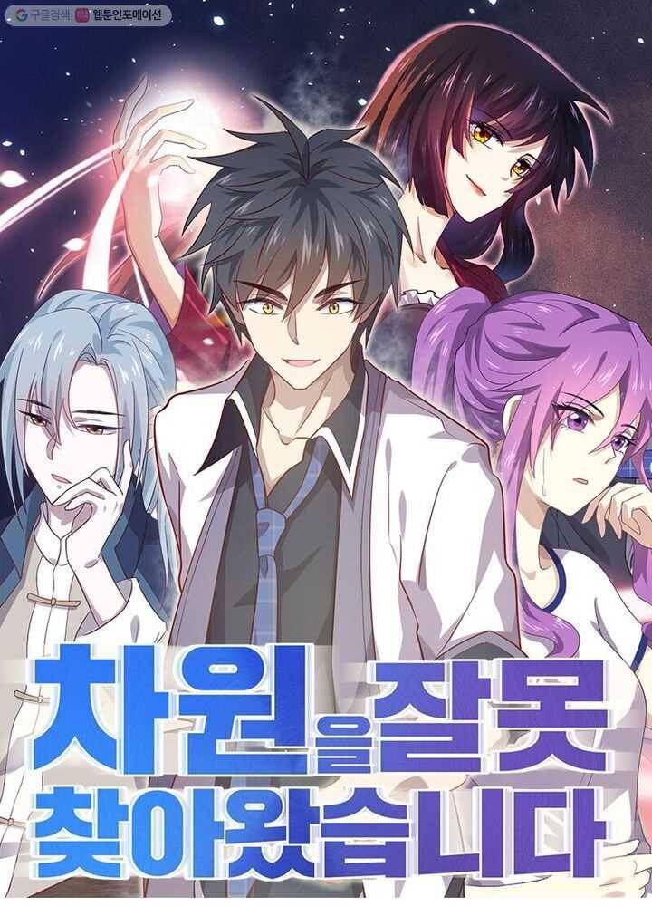 차원을 잘못 찾아왔습니다 27화 1